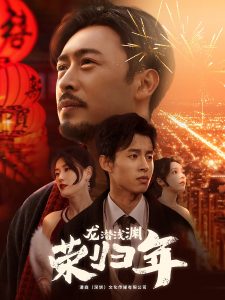 龍潛淺淵榮歸年全集(大結局)