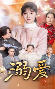 新：溺愛全集(大結局)