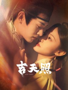 吉天照全集(大結局)