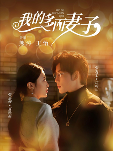 我的多面妻子全集(大結局)