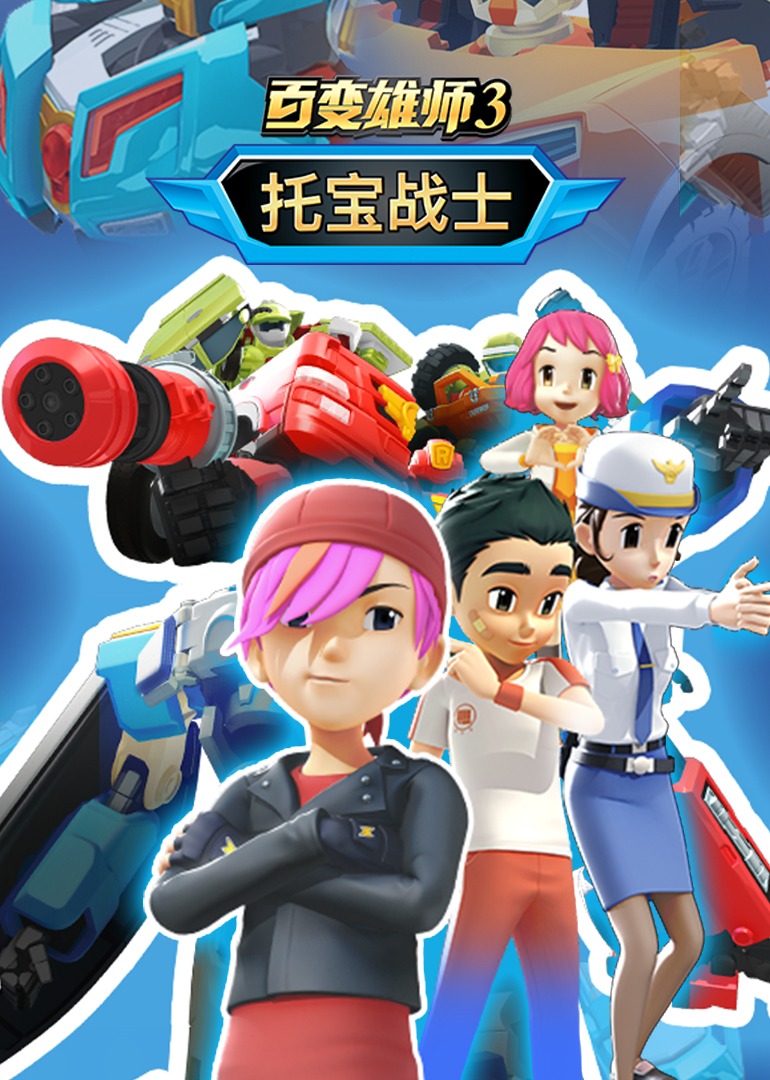 百變雄師3_托寶戰士?(全集)