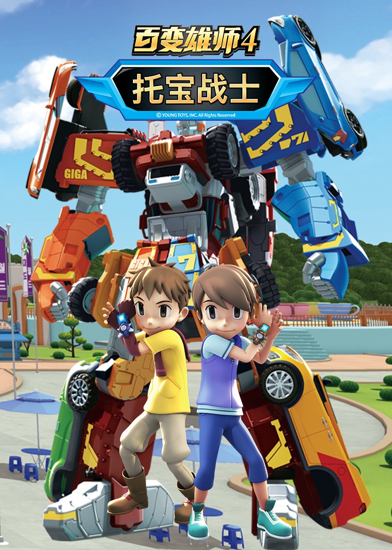 百變雄師4：托寶戰士(全集)