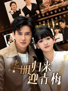 華麗歸來迎青梅全集(大結局)