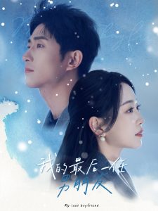 我的最后一任男朋友全集(大結局)