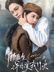 顧醫生許你愛我99次全集(大結局)