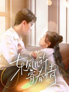 東風(fēng)幾許寄春情全集(大結(jié)局)