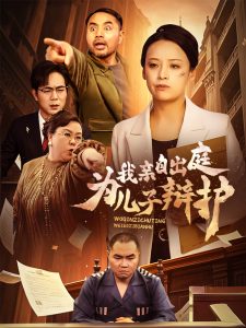 我親自出庭為兒子辯護全集(大結局)