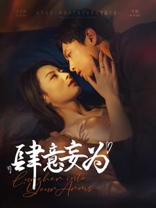 肆意妄為全集(大結(jié)局)