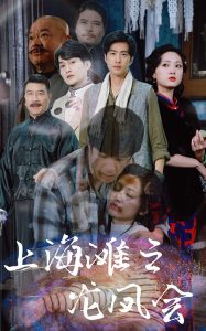 上海灘之龍鳳會全集(大結局)