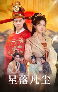 星落凡塵全集(大結局)
