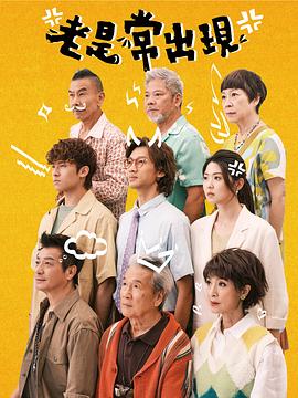 老是常出現(xiàn)粵語(全集)