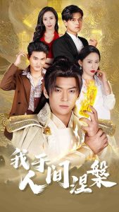 我于人間涅槃全集(大結局)