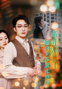 離開后她的世界就此坍塌全集(大結局)