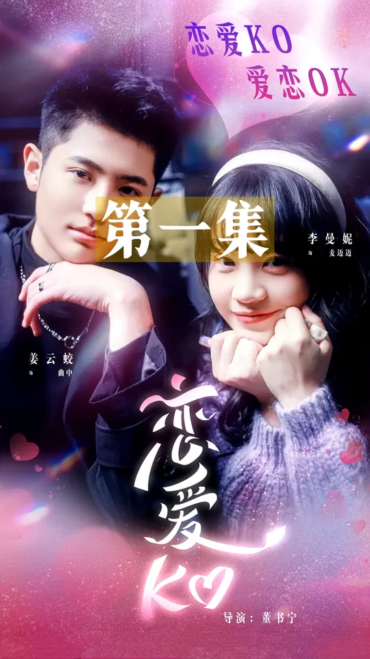 戀愛KO全集(大結局)