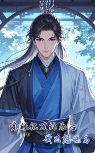 覺醒億萬修為后我只想保命全集(大結局)