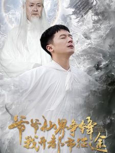 爺爺仙界爭鋒我開都市征途全集(大結局)