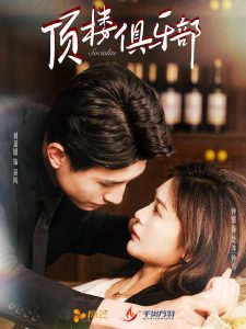 頂樓俱樂部全集(大結局)