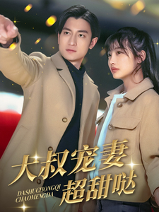 大叔寵妻超甜噠全集(大結(jié)局)