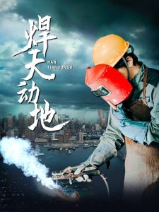 焊天動地全集(大結(jié)局)