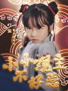 小小觀主不好惹全集(大結(jié)局)