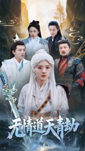 無情道天青劫全集(大結局)