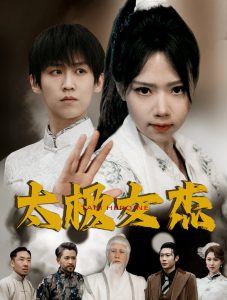 太極女杰全集(大結(jié)局)