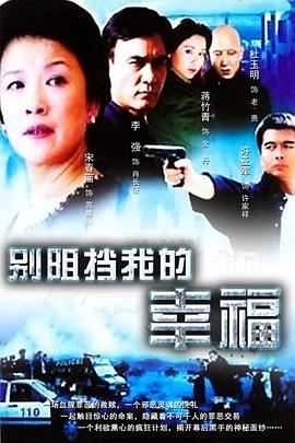 別阻擋我的幸福第02集