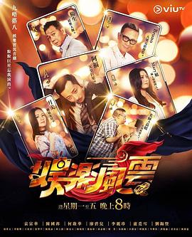 娛樂風云(全集)