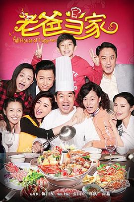 老爸當家2016第01集