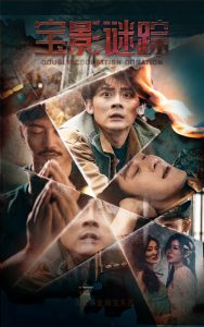 寶影迷蹤全集(大結(jié)局)