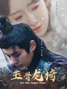 玉骨龍椅全集(大結局)