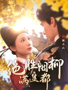 絕勝煙柳滿皇都全集(大結(jié)局)