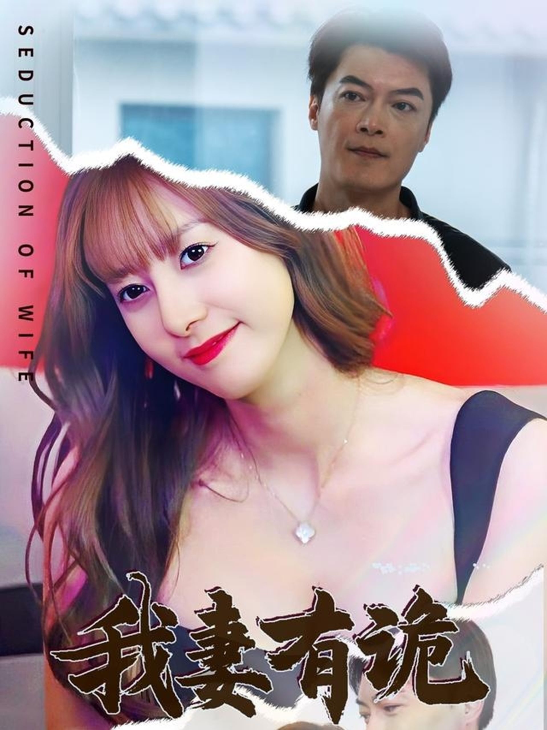 我妻有詭全集(大結局)