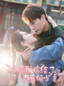 閃婚我嫁給了青丘狐少主全集(大結局)