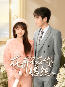 花開不及你嫣然全集(大結(jié)局)