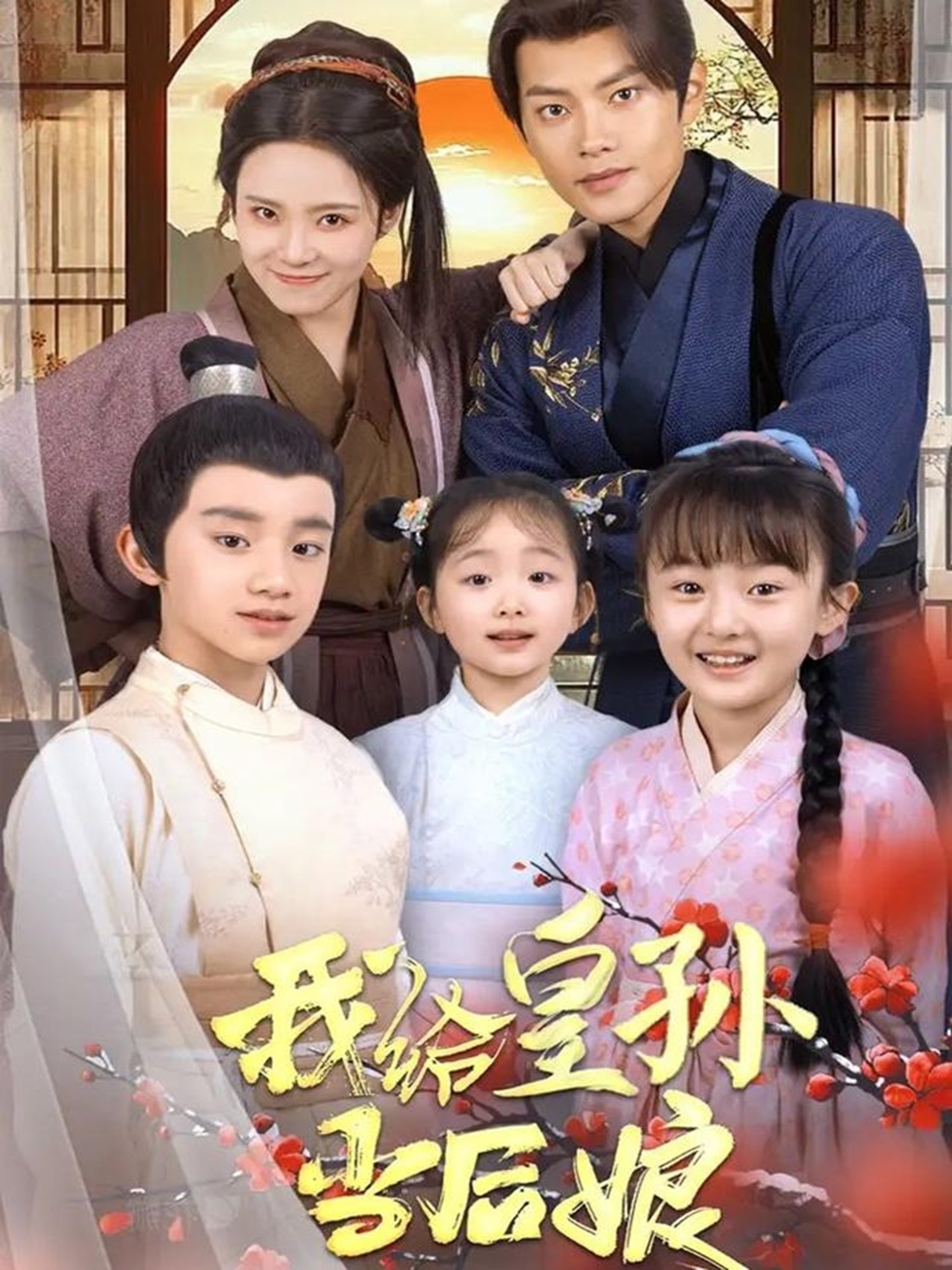 我給皇孫當后娘全集(大結局)