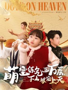 萌寶練氣三萬(wàn)層下山被寵上天全集(大結(jié)局)