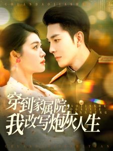 穿到家屬院，我改寫炮灰人生全集(大結局)