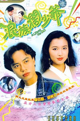 浪族闊少爺國(guó)語(yǔ)第01集