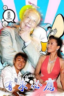 有求必應國語第01集