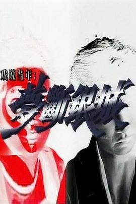 夢斷銀城國語第01集