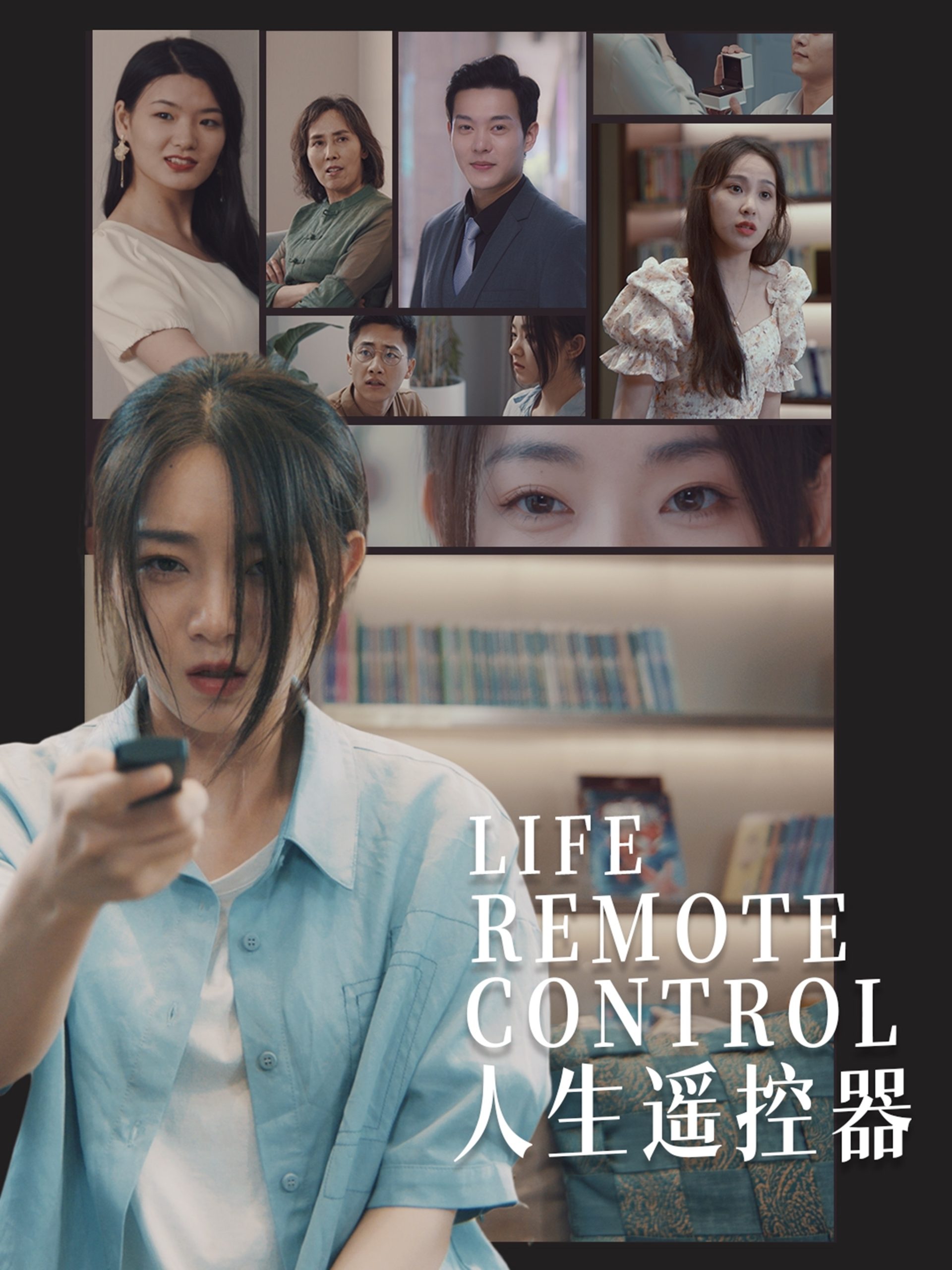 人生遙控器短劇(全集)