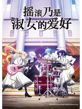 搖滾乃是淑女的愛好第01集