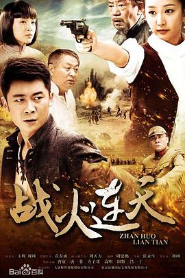 戰火連天第36集(大結局)