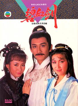 碧血劍1985國語第01集