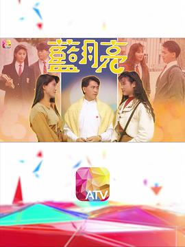 藍月亮粵語第01集