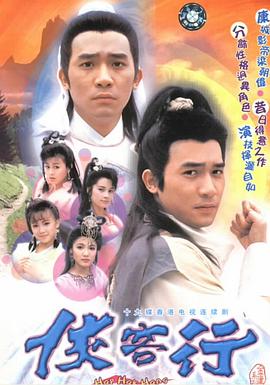 俠客行1989國語(全集)