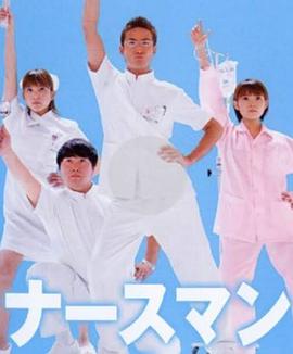 秀逗男護士(全集)