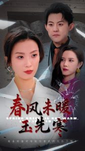 春風未暖玉先寒(全集)