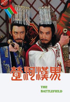 楚河漢界粵語第30集(大結局)